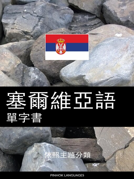 Title details for 塞爾維亞語單字書 by Pinhok Languages - Available